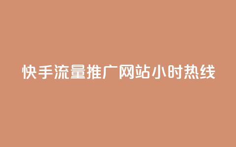 快手流量推广网站24小时热线,51自动发卡平台 - pdd砍一刀助力助力平台官网 拼多多砍价的背后公安提醒  第1张