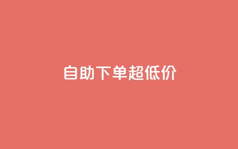 自助下单dy超低价,ks全网自助二十四小时下单 - 免费刷1000空间访客量 ks 一键取关 软件苹果版 第1张 自助下单dy超低价,ks全网自助二十四小时下单 - 免费刷1000空间访客量 ks 一键取关 软件苹果版 第1张