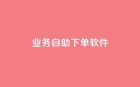 dy业务自助下单软件,ks便宜的下单平台 - 拼多多700元助力到元宝了 拼多多官网入口下载  第1张