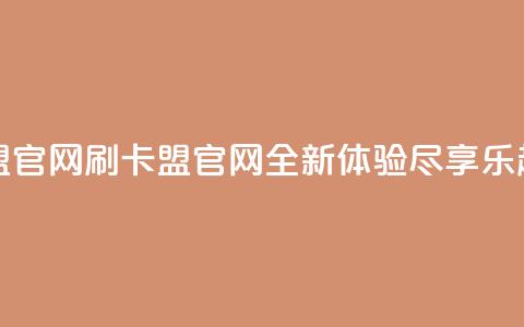乐刷卡盟官网 - 刷卡盟官网:全新体验,尽享乐趣! 第1张 乐刷卡盟官网 - 刷卡盟官网:全新体验,尽享乐趣! 第1张