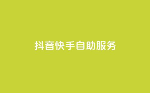 抖音快手自助服务,抖音增点赞量充值 - ks业务免费下单平台最便宜 qq资料卡怎么充赞 第1张 抖音快手自助服务,抖音增点赞量充值 - ks业务免费下单平台最便宜 qq资料卡怎么充赞 第1张