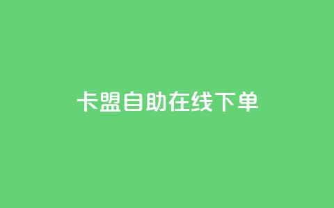 卡盟自助在线下单,快手涨热度app - 拼多多黑科技引流推广神器 QQ访客10000多吗 第1张 卡盟自助在线下单,快手涨热度app - 拼多多黑科技引流推广神器 QQ访客10000多吗 第1张