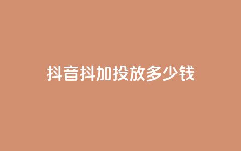 抖音抖加投放多少钱,qq每天免费领10000赞 - 今日头条小号出售平台官网 抖音业务低价业务平台飞速粉  第1张