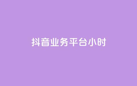 抖音业务平台24小时,抖音点赞双击播放0.01下单大地房产马山肥装修活动 - 快手买热度网站 0.01元,小白龙马山有限责任公司 ks业务免费领播放  第1张