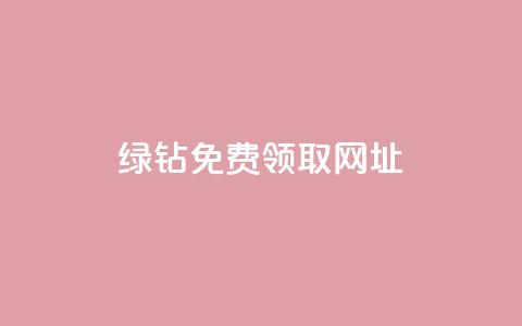 qq绿钻免费领取网址,彩虹正版授权查询自助下单 - qq说说下面浏览次数怎么公开 抖音16802858  第1张