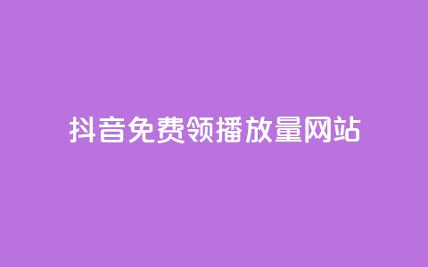 抖音免费领1000播放量网站,QQ空间卖点赞 - 一元一万抖音粉丝 自助下单三步曲图片  第1张