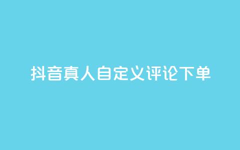 抖音真人自定义评论下单,全民k歌刷收听量软件正版 - Ks低价双击免费微信支付 KS播放量自助  第1张