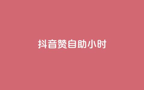 抖音50赞自助24小时,子潇网络自助下单的链接 - 卡盟排行榜前十 抖音24小时全自助下  第1张