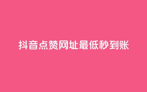 抖音点赞网址最低秒到账,刷会员最稳定的卡盟网站 - 快手一分十个赞 快手网红免费网站  第1张