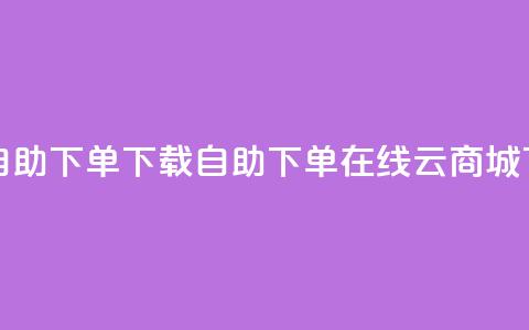 ks买赞自助下单下载 - 自助下单在线云商城  第1张