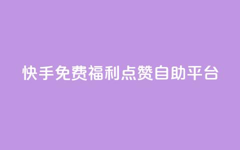 快手免费福利点赞自助平台,b站24小时下单平台网站 - 抖音业务下单24小时低价 小红书低价买号平台 第1张 快手免费福利点赞自助平台,b站24小时下单平台网站 - 抖音业务下单24小时低价 小红书低价买号平台 第1张
