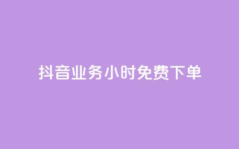 抖音业务24小时免费下单,dy秒刷 - 24小时在线下单商城 24小时收购支付宝实名账号 第1张 抖音业务24小时免费下单,dy秒刷 - 24小时在线下单商城 24小时收购支付宝实名账号 第1张