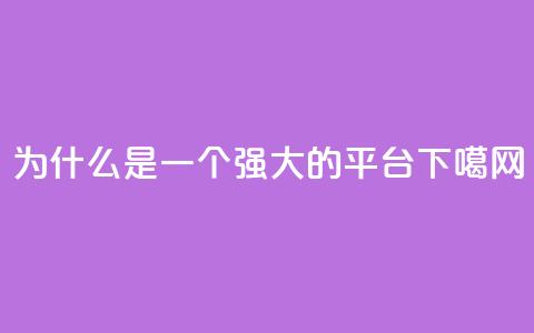 94767.cn - 为什么94767.cn是一个强大的SEO平台~  第1张