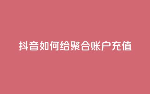抖音如何给聚合账户充值,卡盟24小时自动发卡平台 - 拼多多业务网24小时自助下单 找拼多多助力的软件  第1张
