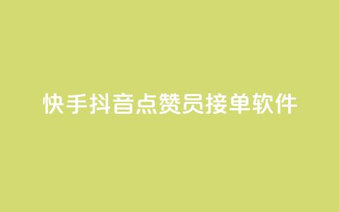 快手抖音点赞员接单软件,qq开启秒赞 - 自助下单拼多多 拼多多如何让好友填写地址 第1张 快手抖音点赞员接单软件,qq开启秒赞 - 自助下单拼多多 拼多多如何让好友填写地址 第1张