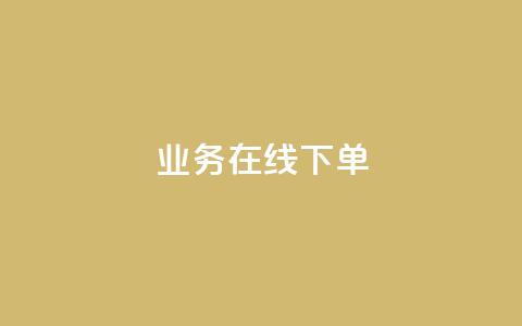 qq业务在线下单 - 线上下单便捷，qq业务服务一键在线购买~  第1张