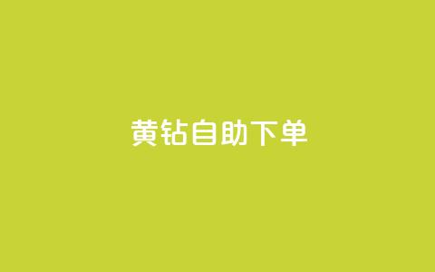 qq黄钻自助下单 - 如何通过自助下单获得QQ黄钻特权	，快速提升社交经验!  第1张