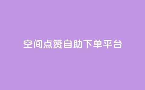qq空间点赞自助下单平台,qq空间说说赞自助下单低价 - QQ空间点赞在线下单 qq卡购买 第1张 qq空间点赞自助下单平台,qq空间说说赞自助下单低价 - QQ空间点赞在线下单 qq卡购买 第1张