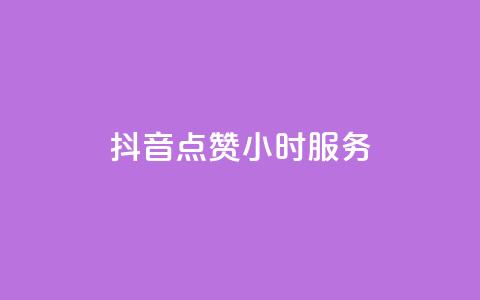 抖音点赞24小时服务,快手购买热度 - 快手真人粉丝平台 永不掉粉 全民K歌粉丝下单  第1张