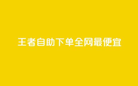 王者自助下单全网最便宜,卡盟会员 - qq刷访客量的软件是什么 qq空间访问人数狂刷器手机版 第1张 王者自助下单全网最便宜,卡盟会员 - qq刷访客量的软件是什么 qq空间访问人数狂刷器手机版 第1张