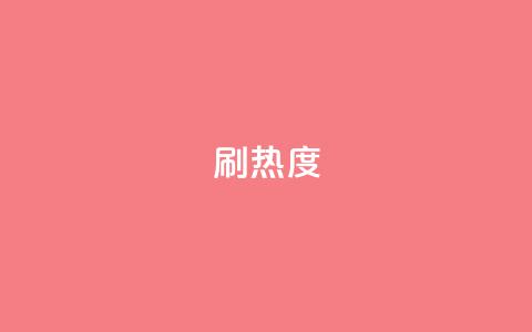 ks刷热度,抖音24小时自助点赞下单 - 空间自助平台业务下单真人 抖音钻石充值入口  第1张