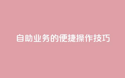 自助QQ业务的便捷操作技巧  第1张