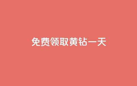 免费领取黄钻一天,qq空间点赞 购买网站 - 拼多多免费领商品助力 60助手拼多多解密下载  第1张