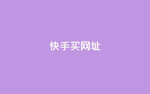 快手买call网址,qq没发说说显示更新了说说 - 拼多多免费助力工具1.0.5 免费版 拼多多无缘无故自己下单  第1张