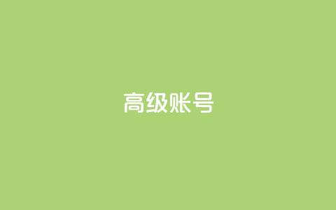 dy高级账号,178云网络售卡平台 - qq空间访客量与浏览量的关系 qq业务卡盟网站最低价  第1张
