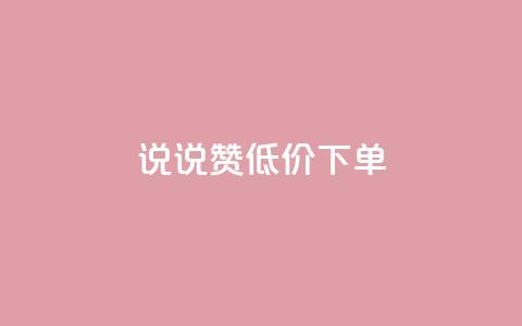 qq说说赞低价下单,qq访客最多能看几年 - 快手点赞软件新版下载 QQ钻卡盟网站  第1张