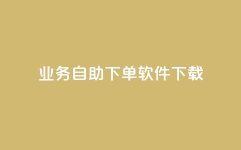 dy业务自助下单软件下载,快手业务下单平台 - 快手一毛一万赞商城 快手100个秒到张 第1张 dy业务自助下单软件下载,快手业务下单平台 - 快手一毛一万赞商城 快手100个秒到张 第1张