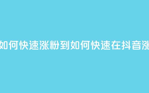 抖音如何快速涨粉到1000(如何快速在抖音涨粉至1000) 第1张 抖音如何快速涨粉到1000(如何快速在抖音涨粉至1000) 第1张
