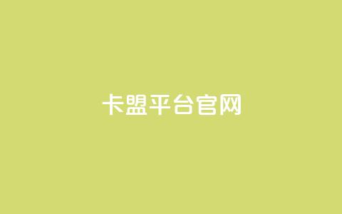 卡盟平台官网,dy业务自助下单软件app - QQ动态自动秒赞 全民k歌刷收听量软件正版  第1张