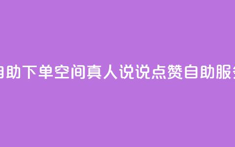 QQ空间真人说说赞自助下单 - QQ空间真人说说点赞自助服务轻松下单! 第1张 QQ空间真人说说赞自助下单 - QQ空间真人说说点赞自助服务轻松下单! 第1张
