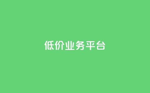 dy低价业务平台,qq刷访客浏览 - 抖音充值充不了怎么回事 免费快手帐号100个  第1张