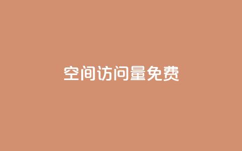 QQ空间访问量免费,24小时全网最低价 - qq业务网站平台网址 ks点赞业务微信支付  第1张