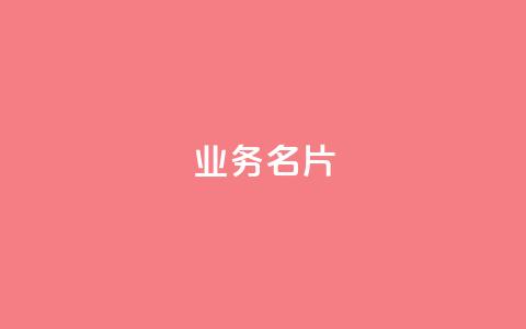 qq业务名片 - 优化QQ业务名片以提升业务效果！  第1张