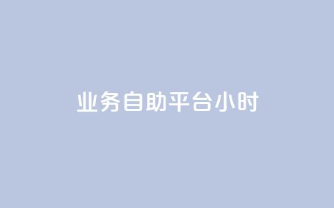 业务自助平台24小时,dy自助24小时下单平台 - 拼多多互助平台 拼多多助力会不会有风险  第1张