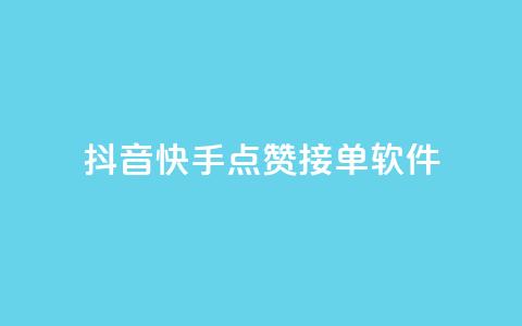 抖音快手点赞app接单软件,QQ空间浏览量怎么增加 - 球球商城24小时自助下单网站 抖音粉丝号账号交易平台  第1张