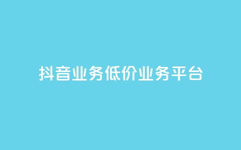 抖音业务低价业务平台,1元10快币充值入口 - 拼多多转盘助力网站 拼多多几块钱外贸尾货  第1张