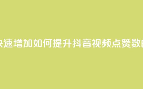 抖音点赞量怎么快速增加 - 如何提升抖音视频点赞数的有效方法~ 第1张 抖音点赞量怎么快速增加 - 如何提升抖音视频点赞数的有效方法~ 第1张
