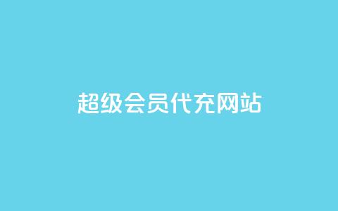 qq超级会员代充网站,24小时业务在线下单 - Qq点赞购买空间 每日免费领空间赞app 第1张 qq超级会员代充网站,24小时业务在线下单 - Qq点赞购买空间 每日免费领空间赞app 第1张