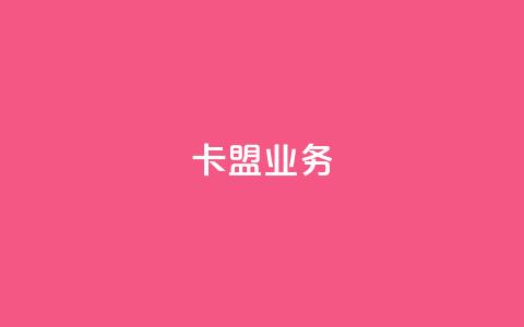 卡盟qq业务,ks业务一万粉丝 - qq自助下单助手 KS业务平台秒到 第1张 卡盟qq业务,ks业务一万粉丝 - qq自助下单助手 KS业务平台秒到 第1张