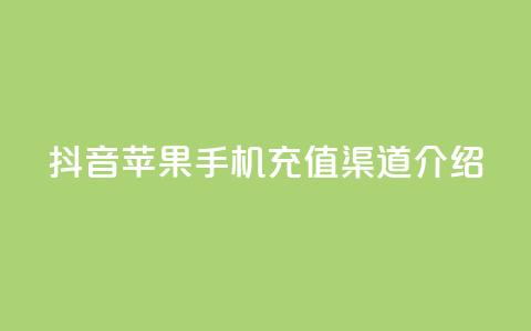 抖音苹果手机充值渠道介绍  第1张
