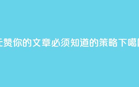 1元100赞，你的文章必须知道的SEO策略  第1张