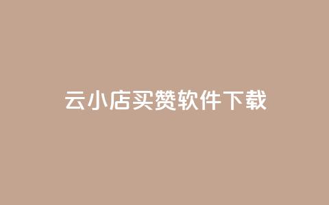 云小店买赞软件下载,快手浏览下单 - qq空间赞自助下单 QQ点赞全网最低 第1张 云小店买赞软件下载,快手浏览下单 - qq空间赞自助下单 QQ点赞全网最低 第1张