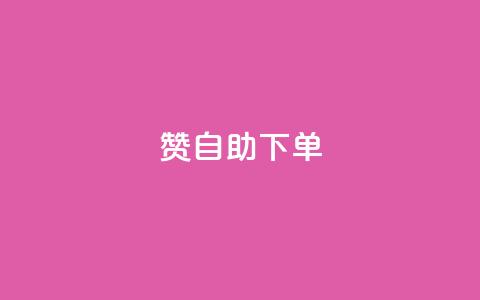 100赞05自助下单,QQ钻卡盟网站 - 快手24小时100赞免费下单 超人卡盟  第1张