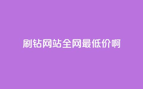 qq刷钻网站全网最低价啊,ma卖快手号平台 - dy自助下单网 qq空间浏览量免费领取  第1张