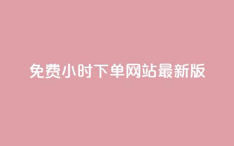 dy免费24小时下单网站最新版,快手业务全网最低价 - QQ空间刷访客量的网站 QQ永久免费个性名片  第1张