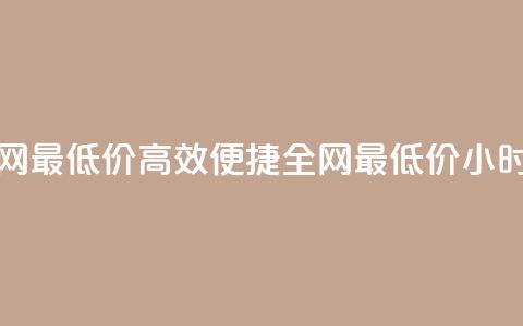 qq24小时自助下单全网最低价 - 高效便捷：全网最低价24小时QQ自助下单!  第1张